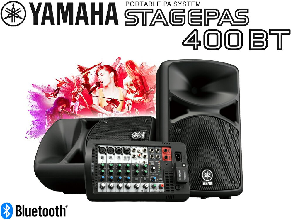 YAMAHA ( ヤマハ ) STAGEPAS400BT ◆ PAシステム ( PAセット ) ・200W＋200W 計 400W【STAGEPAS 400BT】【5月8日時点、在庫あり 】 ステージパス400BT