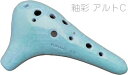 POPOLO OCARINA ポポロ オカリナ Y-AC 釉彩 なぎさ アルト C調 シングル 陶器製 ブルー 水色 楽器 alto C 北海道 沖縄 離島不可