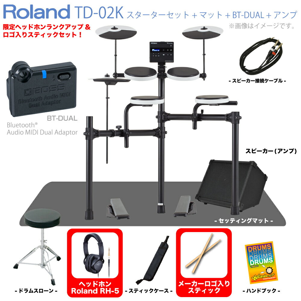 Roland ( ローランド ) 夏以降 TD-02K スターターセット マット BT-DUAL アンプ 付き 電子ドラム エレドラ【ノベルティ付き！ 入荷待ち ご予約受付中 】 スティック スティックケース ヘッドホン イス 初心者 コンパクト Bluetooth 子供