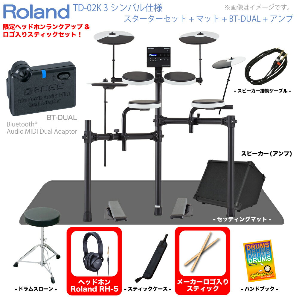 Roland ( ローランド ) 夏以降 TD-02K 3シンバル仕様 スターターセット マット BT-DUAL アンプ 付き 電子ドラム エレドラ【ノベルティ付き！ 入荷待ち ご予約受付中 】 スティック スティックケース ヘッドホン イス 初心者 コンパクト Bluetooth 子供