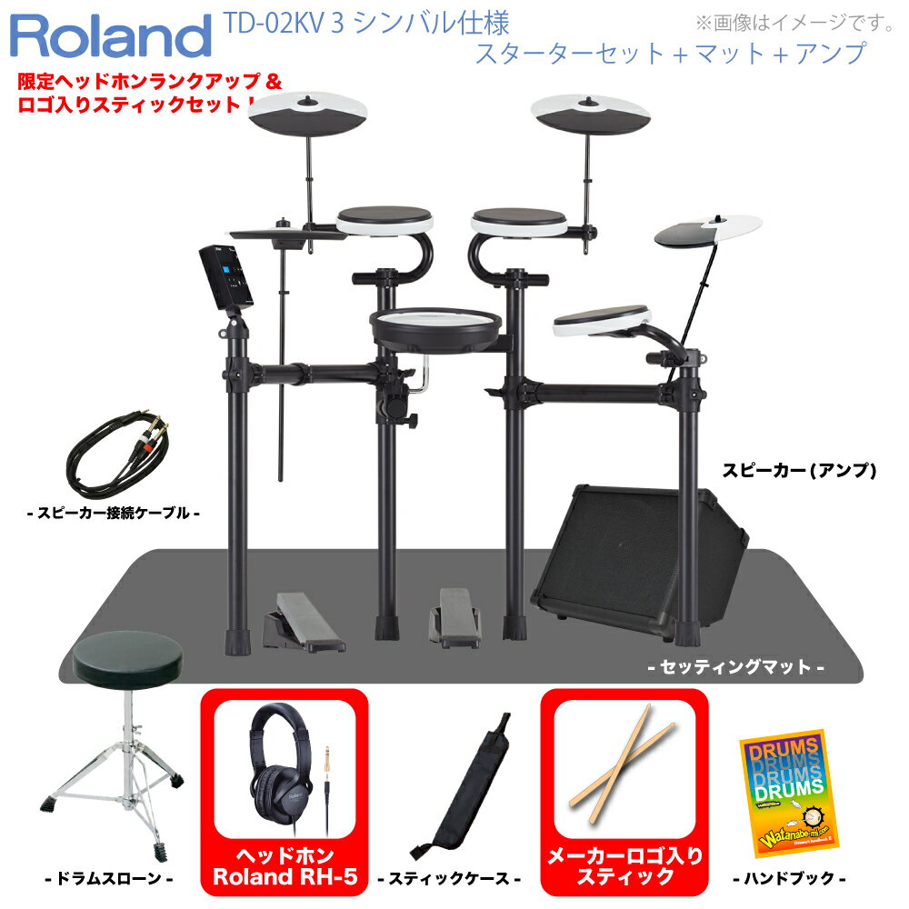 Roland ( ローランド ) 電子ドラム TD-02KV 3シンバル仕様 スターターセット マット アンプ エレドラ【ノベルティ付き！ 在庫有り 】 V-Drums 初心者 コンパクト スティック スティックケース ヘッドホン ハンドブック スローン