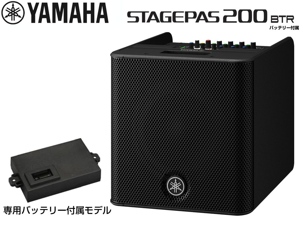 YAMAHA ( ヤマハ ) STAGEPAS200BTR バッテリー搭載モデル ポータブルPAシステム【5月8日時点、在庫あり 】
