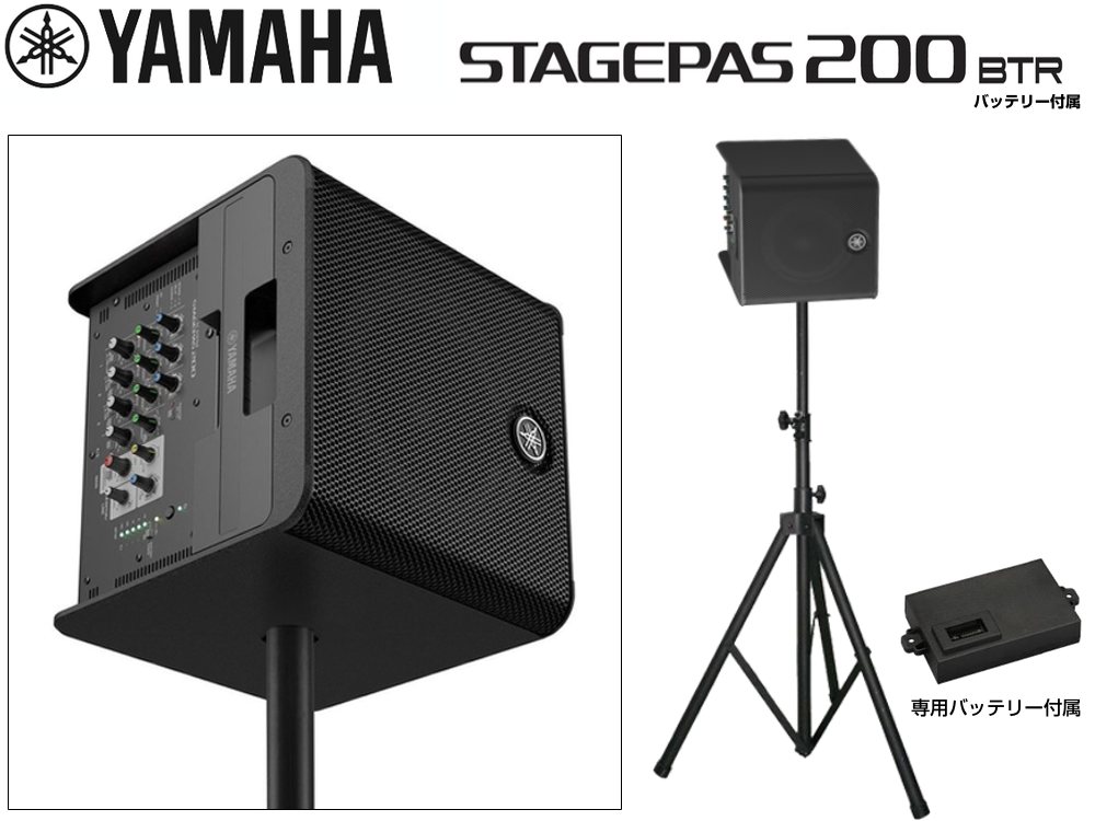 YAMAHA ( ヤマハ ) バッテリー付 STAGEPAS200BTR スピーカースタンドセット【SPスタンドをシルバーカラーに変更中 】