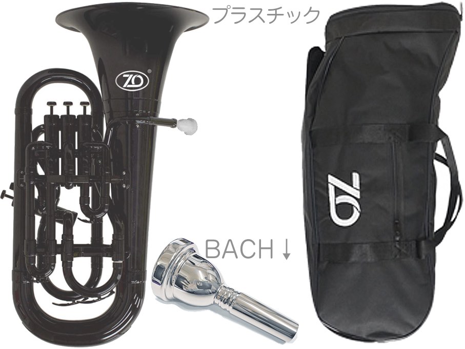 ZO ( ゼットオー ) ユーフォニアム EU-05 ブラック アウトレット プラスチック 管楽器 Euphonium black BACHマウスピ…