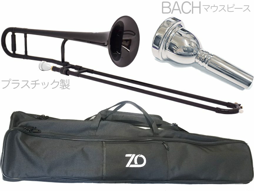 ZO ( ゼットオー ) TTB-05 テナートロンボーン ブラック アウトレット プラスチック 細管 管楽器 tenor trombone BLACK BACHマウスピース セット E 北海道 沖縄 離島不可