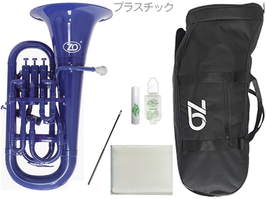 ZO ( ゼットオー ) ユーフォニアム EU-10 ダークブルー アウトレット 太管 プラスチック 管楽器 青色 Euphonium Dark Blue セット B　北海道 沖縄 離島不可