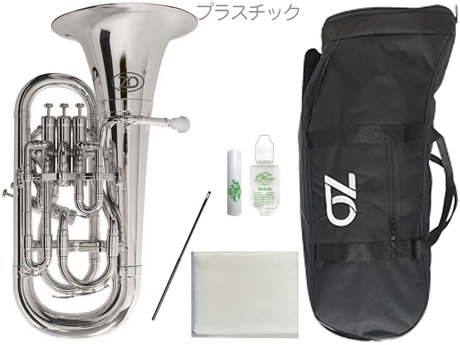 ZO ( ゼットオー ) ユーフォニアム EU-09 シルバー アウトレット 太管 プラスチック 管楽器 Silver Euphonium セット B　北海道 沖縄 離島不可