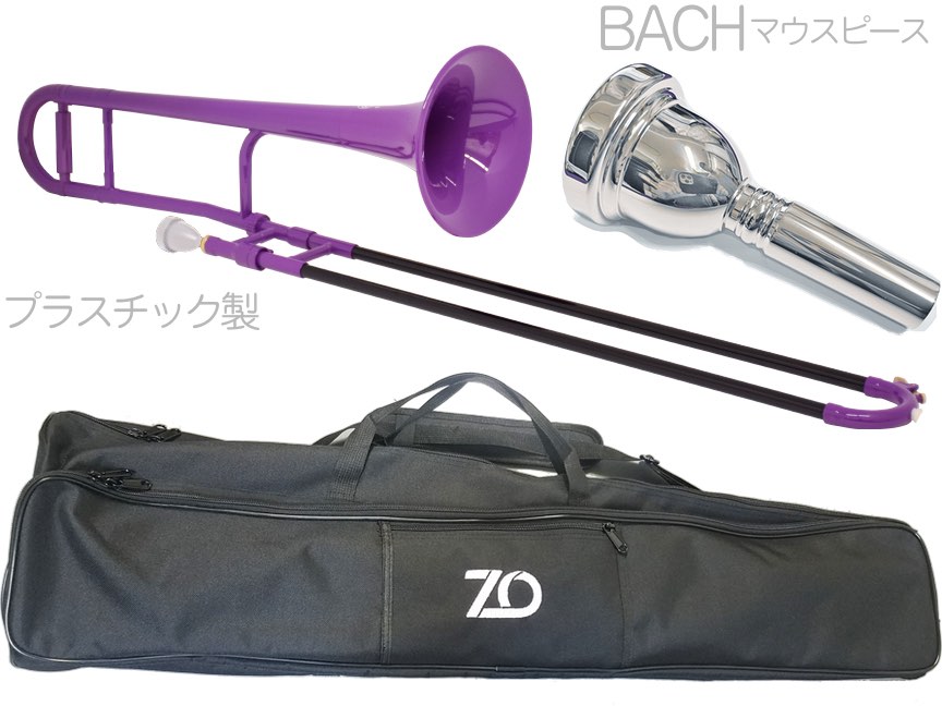 ZO ( ゼットオー ) TTB-04 テナートロンボーン パープル アウトレット プラスチック 細管 管楽器 tenor trombone purple BACHマウスピースセット D 北海道 沖縄 離島不可