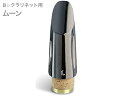 Pomarico ( ポマリコ ) ムーン ブラック クリスタルシリーズ カーボン配合 B♭ クラリネット マウスピース black crystal series carbon MOON　北海道 沖縄 離島不可