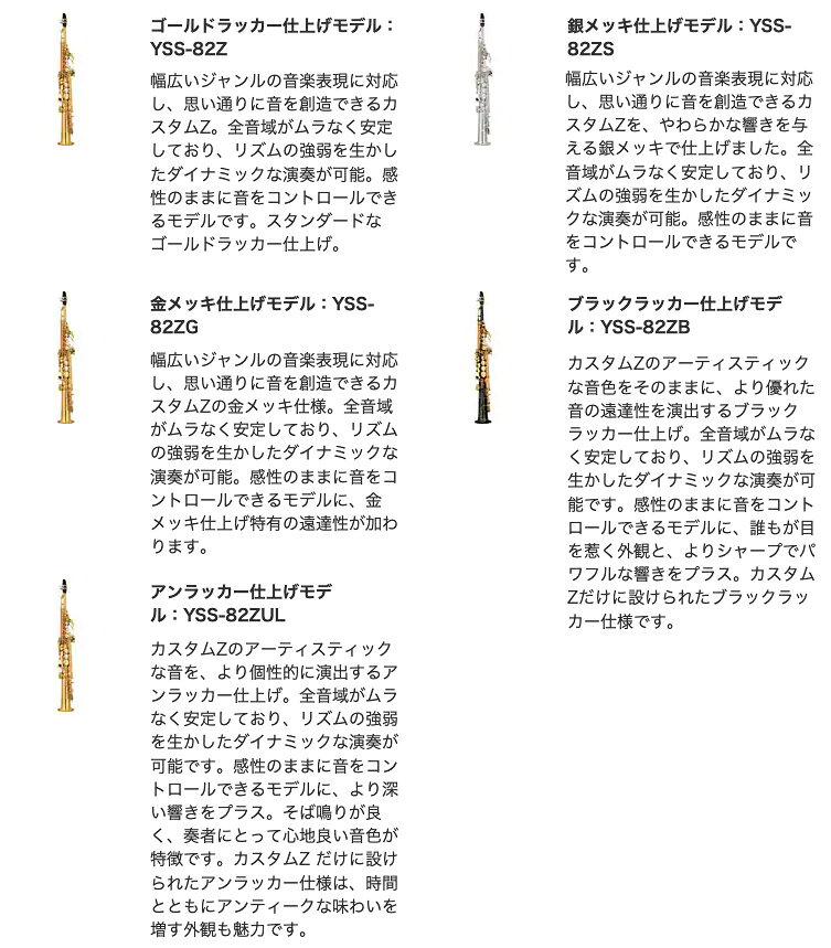 YAMAHA ヤマハ 受注品 先請求 YSS-82ZUL ソプラノサックス カスタムZ アンラッカー ストレートネック Soprano saxophone UL Custam Z　北海道 沖縄 離島 代引き不可