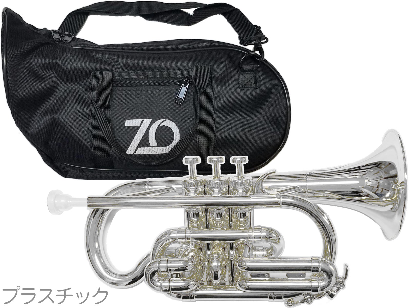 ZO ( ゼットオー ) コルネット CN-09 シルバー 調整品 新品 アウトレット プラスチック 管楽器 cornet silver　北海道 沖縄 離島不可