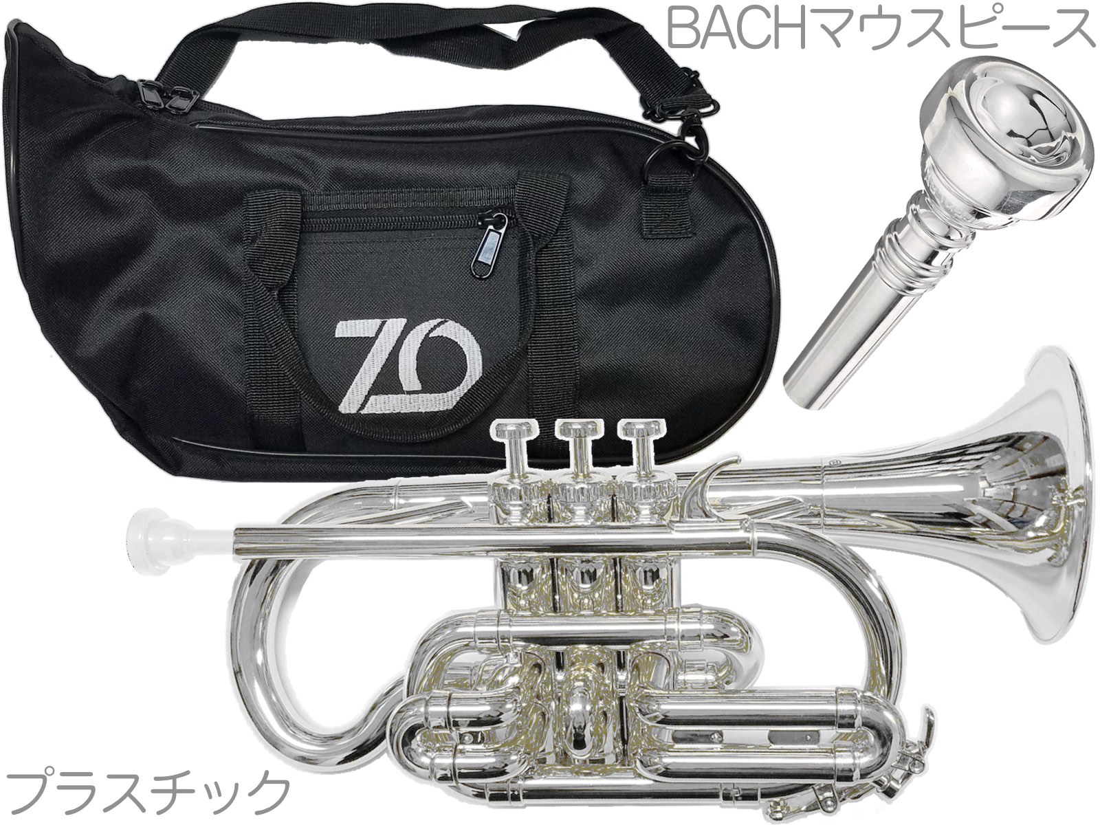 ZO ( ゼットオー ) コルネット CN-09 シルバー アウトレット プラスチック 管楽器 cornet silver BACHマウスピース F　北海道 沖縄 離島不可