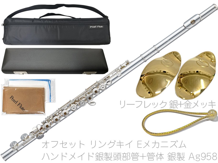 Pearl Flute ( パールフルート ) F-ED958/RE フルート リングキイ オフセット 銀製 管体 Ag958 C管 エレガンテ Eメカ Elegante flute セット A　北海道 沖縄 離島不可