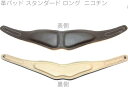 BIRD STRAP用 革パッド スタンダード タイプ &nbsp;▼パッドラインナップ＜スタンダードタイプ＞ ＊革パッド スタンダード...左右に分かれた厚めのスポンジクッションが、首や肩への負担を分散される標準タイプ。ブラックを入れて全13色。 ＊革パッド スリム...スタンダードより一回り小さく、首全体にフィットするように薄めのスポンジクッションを採用したタイプ。ブラックを入れて全13色。 ＊ライト...スポンジクッションのないシンプルな構造の廉価版タイプ。ブラックのみ。 ＊合皮パッド スタンダード...ブラックのみ。 ＊合皮パッド スリム...ブラックのみ。 &nbsp;＜ウォッシャブルタイプ＞ 手洗いで繰り返し洗って使用することができる素材 ＊スタンダード....左右に分かれた厚めのスポンジクッションが、首や肩への負担を分散される標準タイプ。ブラックを入れて全14色。 ＊スリム...スタンダードより一回り小さく、首全体にフィットするように薄めのスポンジクッションを採用したタイプ。ブラックを入れて全14色。 &nbsp; &nbsp; BIRD STRAP Saxophone NECK STRAP parts バードストラップ サックスネックストラップ用パーツ ■ネックストラップ専用 カスタマイズパーツ ■演奏時首にかけるストラップのネックパッド部分 ■品番：APAD-N-NCT ■カラー：ニコチン NCT ■革製 革パッド カラーパッド ■スタンダード ロング※細かい仕様が画像と異なる場合あり。 &nbsp; &nbsp; &nbsp;▼BIRD STRAPについて バードストラップは、各パーツを自由にカスタマイズできる仕組みになっています。カラーバリエーションが豊富なカスタムパーツや、パッドの両面、ステッチの色を自由に選べるカラーオーダーで、 自分好みのカラフルなストラップを作ることができます。また古くなったパーツの交換など、ご自身でのメンテナンスも可能なので末永くご愛用いただけます。 &nbsp;▼BIRD STRAP特徴■オリジナルV型プレート オリジナルV型プレートが首元も圧迫を防ぎます。 従来のストラップでは首元が締め付けられがちで負担がかかりやすいです。バードストラップでは首元を圧迫しない構造なので負担が軽減され息をよりスムーズに楽器に吹き込むことができます。 &nbsp;■機能性と品質にこだわったパーツ 機能性と品質にこだわった5つのパーツから構成されています。 ネックパッド...厳選した国産の素材を仕様。首への負担を少なくする形状と、フィット感を追求。 ブレードクリンチ...留めネジでブレード（紐）をがっちりと固定。付属の専用レンチ1本で分解と組み立てが簡単にできるオリジナル紐留め金具。 V型プレート...見た目にも高級感のある削り出しアルミ製と、リーズブルなプラスチック製のものをラインナップ。 ブレード（紐）...十分に強度のあるナイロン芯入りの素材を使用。 フック...スナップフックにはフックリングの摩耗対策にビニール製のチューブを標準装備。ロック機能のないS字フック（別売）もラインナップ。 &nbsp;■多様なモデルをラインナップ ネックパッドとV型プレートにバリエーションをつくり、組み合わせによる多様なモデル展開を可能に。ユーザーのプレイスタイルやニーズにフィットする最適なストラップを選ぶことができます。 &nbsp;■カスタマイズやカラーオーダーで自由な色の組み合わせ カラーバリエーション豊富なカスタムパーツや、パッドの両面、ステッチの色を選べるカラーオーダーで自分好みのカラフルなストラップを作ることができます。 また、古くなったパーツの交換などお客様自身でのメンテナンスも可能なので末永く使用できるのではないかと思います。 &nbsp;●パーツの特徴について V型プレート ・スタンダード...ストラップによる首元の圧迫を防ぐように幅をもたせた標準プレート。 ・ワイド...スタンダードより幅を広くして機能性をアップさせたタイプ。 ・プラスチック...ワイドの素材をプラスチックにした廉価版タイプ。▼完成品ラインナップ ■ネックパッド：スタンダード BSN-AS...V型プレートスタンダード BSN-AW....ワイド BSN-AP...プラスチック &nbsp; ■ネックパッド：スリムパッド BSN-BS...V型プレートスタンダード BSN-BW....ワイド BSN-BP...プラスチック &nbsp; ■ネックパッド：ライト BSN-CP...プラスチック &nbsp; ■ウォッシャブルネックパッド：スタンダード WBS-AS...スタンダード WBS-AW...ワイド WBS-AP...プラスチック &nbsp; ■ウォッシャブルネックパッド：スリム WBS-BS...スタンダード WBS-BW...ワイド WBS-BP...プラスチック &nbsp;▼サイズラインナップ S（50cm）、M（53cm）、L（60cm）、XL（68cm）の4サイズがあります。サイズの違いはブレード（紐）の長さです。 カッコ内の長さはストラップを二つ折りにしてパッドの端からフック先端までの長さ（パッドを含む）です。 以下メーカーページに記載がありますサイズ目安となります。 BIRD STRAPはブレード（紐）を切ってサイズの変更が可能です。サイズに不安がある場合はワンサイズ上のサイズを選んでいただき、サイズ調整を行っていただく方が良いかもしれません。 &nbsp; ・男性 175cm 標準体型 S：ソプラノ M：アルト L：テナー XL：バリトン &nbsp; ・女性 160cm 標準体型 S：ソプラノ、アルト M：テナー L；バリトン &nbsp;▼注意事項 ・ストラップに楽器を吊り下げる用途はありません。あくまでも補助的な用途でご使用ください。 ・本製品は天然素材を使用しています。バラ傷や色ムラは革本来が持っている素材の特性ですので予めご理解いただきますようお願いいたします。 ・色落ちや色移りをする場合はあります。淡色の衣類を着用の際には特にご注意ください。 ・アレルギーによりかぶれを生じる場合があります。皮膚に異常を感じた際にはご使用を中止していただき、専門医にご相談下さいますようお願いします。 ・サイズの調整や分解、組み立ての際はお客様の自己責任のもと慎重に作業を行っていただきますようお願い致します。