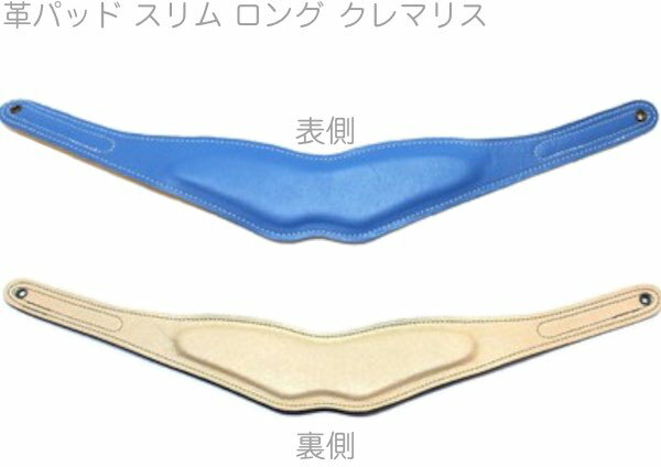 【メール便出荷品】 B.AIR ( ビーエアー ) BPAD-N-CRM カラー 革パッド クレマリス ブルー スリム ロング バードストラップ用 slim saxophone straps custom parts　北海道 沖縄 離島 代引不可