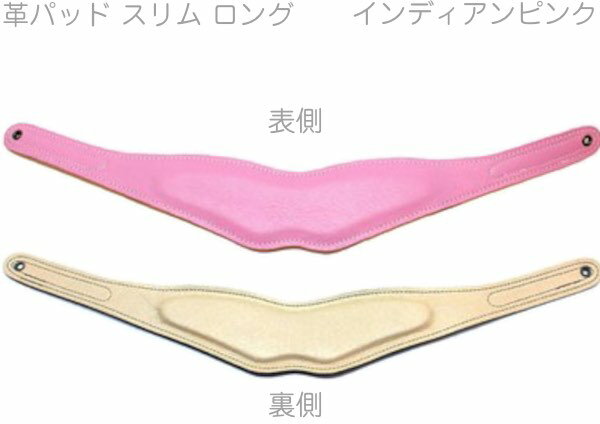 BIRD STRAP用 革パッド スリム タイプ &nbsp;▼パッドラインナップ＜スタンダードタイプ＞ ＊革パッド スタンダード...左右に分かれた厚めのスポンジクッションが、首や肩への負担を分散される標準タイプ。ブラックを入れて全13色。 ＊革パッド スリム...スタンダードより一回り小さく、首全体にフィットするように薄めのスポンジクッションを採用したタイプ。ブラックを入れて全13色。 ＊ライト...スポンジクッションのないシンプルな構造の廉価版タイプ。ブラックのみ。 ＊合皮パッド スタンダード...ブラックのみ。 ＊合皮パッド スリム...ブラックのみ。 &nbsp;＜ウォッシャブルタイプ＞ 手洗いで繰り返し洗って使用することができる素材 ＊スタンダード....左右に分かれた厚めのスポンジクッションが、首や肩への負担を分散される標準タイプ。ブラックを入れて全14色。 ＊スリム...スタンダードより一回り小さく、首全体にフィットするように薄めのスポンジクッションを採用したタイプ。ブラックを入れて全14色。 &nbsp; &nbsp; BIRD STRAP Saxophone NECK STRAP parts バードストラップ サックスネックストラップ用パーツ ■ネックストラップ専用 カスタマイズパーツ ■演奏時首にかけるストラップのネックパッド部分 ■品番：BPAD-N-IPK ■カラー：インディアンピンク IPK ■革製 革パッド カラーパッド ■スリム ロング※細かい仕様が画像と異なる場合あり。 &nbsp; &nbsp; &nbsp;▼BIRD STRAPについて バードストラップは、各パーツを自由にカスタマイズできる仕組みになっています。カラーバリエーションが豊富なカスタムパーツや、パッドの両面、ステッチの色を自由に選べるカラーオーダーで、 自分好みのカラフルなストラップを作ることができます。また古くなったパーツの交換など、ご自身でのメンテナンスも可能なので末永くご愛用いただけます。 &nbsp;▼BIRD STRAP特徴■オリジナルV型プレート オリジナルV型プレートが首元も圧迫を防ぎます。 従来のストラップでは首元が締め付けられがちで負担がかかりやすいです。バードストラップでは首元を圧迫しない構造なので負担が軽減され息をよりスムーズに楽器に吹き込むことができます。 &nbsp;■機能性と品質にこだわったパーツ 機能性と品質にこだわった5つのパーツから構成されています。 ネックパッド...厳選した国産の素材を仕様。首への負担を少なくする形状と、フィット感を追求。 ブレードクリンチ...留めネジでブレード（紐）をがっちりと固定。付属の専用レンチ1本で分解と組み立てが簡単にできるオリジナル紐留め金具。 V型プレート...見た目にも高級感のある削り出しアルミ製と、リーズブルなプラスチック製のものをラインナップ。 ブレード（紐）...十分に強度のあるナイロン芯入りの素材を使用。 フック...スナップフックにはフックリングの摩耗対策にビニール製のチューブを標準装備。ロック機能のないS字フック（別売）もラインナップ。 &nbsp;■多様なモデルをラインナップ ネックパッドとV型プレートにバリエーションをつくり、組み合わせによる多様なモデル展開を可能に。ユーザーのプレイスタイルやニーズにフィットする最適なストラップを選ぶことができます。 &nbsp;■カスタマイズやカラーオーダーで自由な色の組み合わせ カラーバリエーション豊富なカスタムパーツや、パッドの両面、ステッチの色を選べるカラーオーダーで自分好みのカラフルなストラップを作ることができます。 また、古くなったパーツの交換などお客様自身でのメンテナンスも可能なので末永く使用できるのではないかと思います。 &nbsp;●パーツの特徴について V型プレート ・スタンダード...ストラップによる首元の圧迫を防ぐように幅をもたせた標準プレート。 ・ワイド...スタンダードより幅を広くして機能性をアップさせたタイプ。 ・プラスチック...ワイドの素材をプラスチックにした廉価版タイプ。▼完成品ラインナップ ■ネックパッド：スタンダード BSN-AS...V型プレートスタンダード BSN-AW....ワイド BSN-AP...プラスチック &nbsp; ■ネックパッド：スリムパッド BSN-BS...V型プレートスタンダード BSN-BW....ワイド BSN-BP...プラスチック &nbsp; ■ネックパッド：ライト BSN-CP...プラスチック &nbsp; ■ウォッシャブルネックパッド：スタンダード WBS-AS...スタンダード WBS-AW...ワイド WBS-AP...プラスチック &nbsp; ■ウォッシャブルネックパッド：スリム WBS-BS...スタンダード WBS-BW...ワイド WBS-BP...プラスチック &nbsp;▼サイズラインナップ S（50cm）、M（53cm）、L（60cm）、XL（68cm）の4サイズがあります。サイズの違いはブレード（紐）の長さです。 カッコ内の長さはストラップを二つ折りにしてパッドの端からフック先端までの長さ（パッドを含む）です。 以下メーカーページに記載がありますサイズ目安となります。 BIRD STRAPはブレード（紐）を切ってサイズの変更が可能です。サイズに不安がある場合はワンサイズ上のサイズを選んでいただき、サイズ調整を行っていただく方が良いかもしれません。 &nbsp; ・男性 175cm 標準体型 S：ソプラノ M：アルト L：テナー XL：バリトン &nbsp; ・女性 160cm 標準体型 S：ソプラノ、アルト M：テナー L；バリトン &nbsp;▼注意事項 ・ストラップに楽器を吊り下げる用途はありません。あくまでも補助的な用途でご使用ください。 ・本製品は天然素材を使用しています。バラ傷や色ムラは革本来が持っている素材の特性ですので予めご理解いただきますようお願いいたします。 ・色落ちや色移りをする場合はあります。淡色の衣類を着用の際には特にご注意ください。 ・アレルギーによりかぶれを生じる場合があります。皮膚に異常を感じた際にはご使用を中止していただき、専門医にご相談下さいますようお願いします。 ・サイズの調整や分解、組み立ての際はお客様の自己責任のもと慎重に作業を行っていただきますようお願い致します。