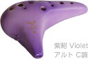 NIGHT ( ナイト ) S-ACV オカリナ 調 しらべ アルト C調 シングル 艶消し 紫紺 楽器 Night ocarina alto shirabe Violet 北海道 沖縄 離島不可
