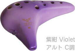 NIGHT ( ナイト ) S-ACV オカリナ 調 しらべ アルト C調 シングル 艶消し 紫紺 楽器 Night ocarina alto shirabe Violet　北海道 沖縄 離島不可