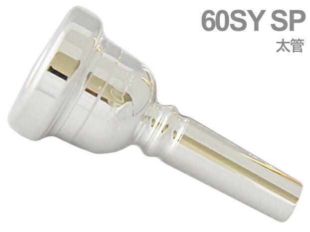 Laskey ( ラスキー ) 60SY SP 太管 マウスピース トロンボーン ユーフォニアム 銀メッキ アレッシ シグネチャーモデル Mouthpiece SP Large shank 北海道 沖縄 離島不可