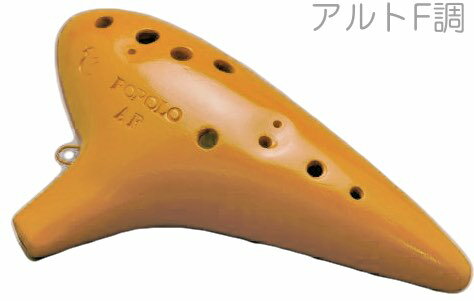 POPOLO OCARINA ポポロ オカリナ S-AF スタンダード テラコッタ アルト F調 シングル 陶器製 茶色 楽器 alto F terracotta　北海道 沖縄 離島不可