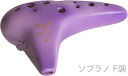 NIGHT ( ナイト ) S-SFV オカリナ 調 しらべ ソプラノ F調 シングル 艶消し 紫紺 楽器 Night ocarina soprano shirabe Violet　北海道 沖縄 離島不可