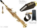 Chateau ( シャトー ) CSS-H70GL ストレート ソプラノサックス ラッカー デタッチャブル イエローブラス Soprano Sax Gottsu セピアトーン VI セット B　北海道 沖縄 離島不可