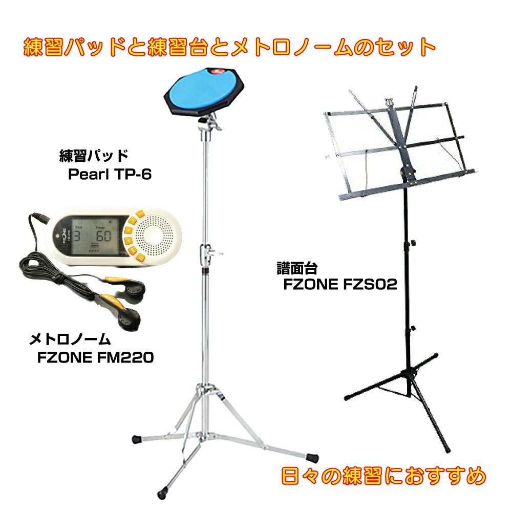 Pearl ( パール ) ドラム 練習パッド TP-6N スタンド付き FZONE 譜面台 メトロノームセット！【TP-6N】【在庫有り 】 吹奏楽 基礎練習 軽音楽部 ブラバン パーカッション パーカス 打楽器 トレーニングパッド