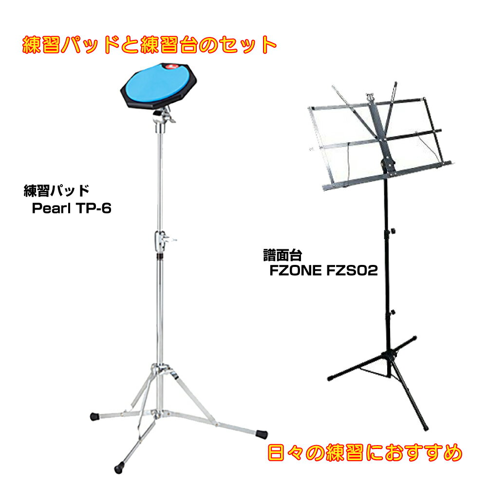 Pearl パール ドラム 練習パッド TP-6N スタンド付き 譜面台セット【TP-6N】【在庫有り 】 吹奏楽 基礎練習 軽音楽部 ブラバン パーカッション...