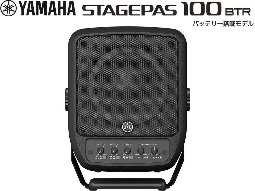 YAMAHA ( ヤマハ ) STAGEPAS100BTR バッテリー搭載モデル ポータブルPAシステム【STAGEPAS 100】