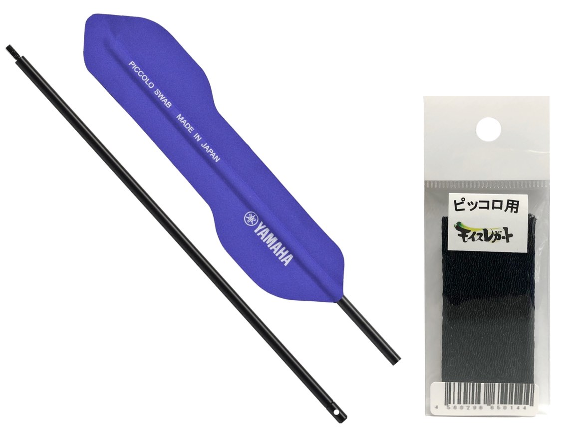 【メール便出荷品】 ピッコロ スワブ YAMAHA CLSPC2 モイスレガート 管楽器 お掃除 メンテナンス piccolo セット A 北海道 沖縄 離島不...