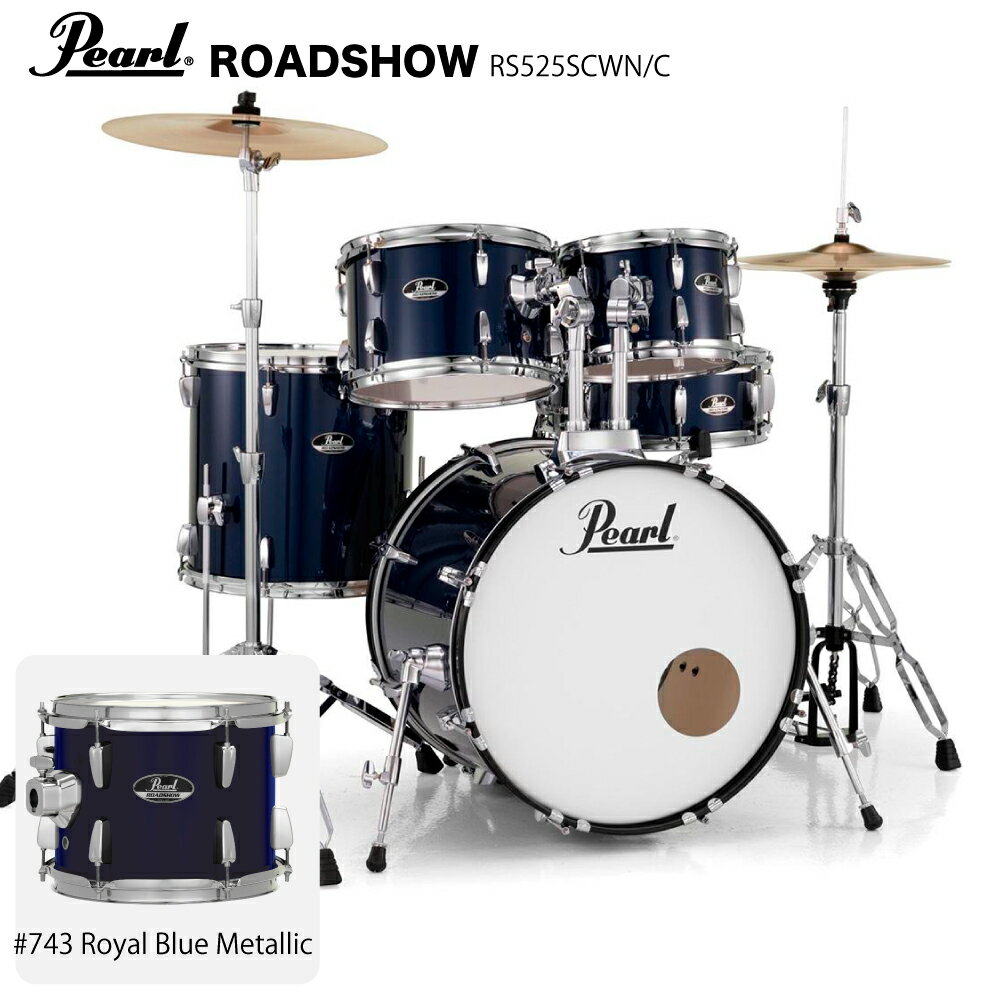 Pearl ( パール ) ROADSHOW RS525SCWN/C #743 ロイヤルブルーメタリック 【 ハードウェアとシンバル付きのフルセット 】【RS525SCWN/C #743】【4月27日時点メーカー在庫無し 】 ドラムセット 初心者 ビギナー オールインワン シンバル スタンド 軽音楽