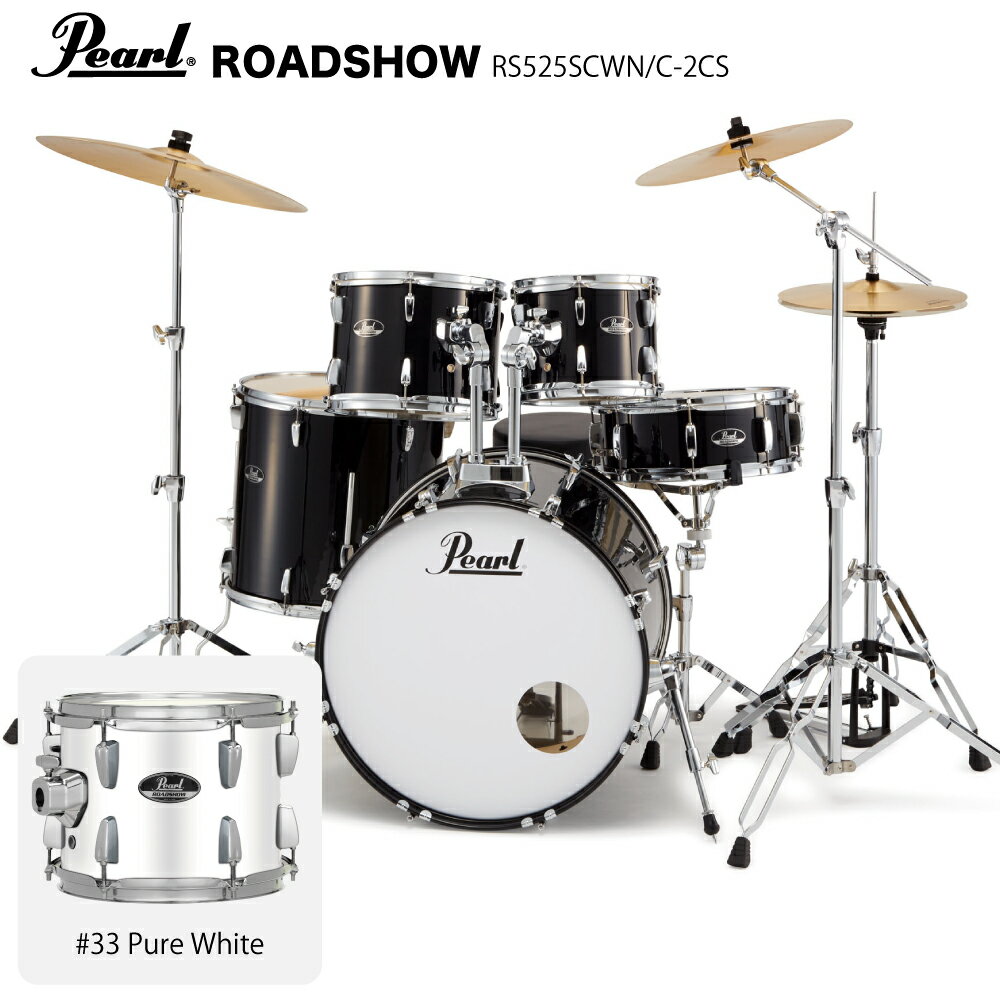 Pearl パール ROADSHOW RS525SCWN/C-2CS 3シンバル仕様 #33 ピュアホワイト 【 ハードウェアとシンバル付きのフルセット 】【RS525SCWN/C-2CS #33】【5月31日時点メーカー在庫無し 】 ドラムセット 初心者 ビギナー オールインワン シンバル スタンド 軽音楽