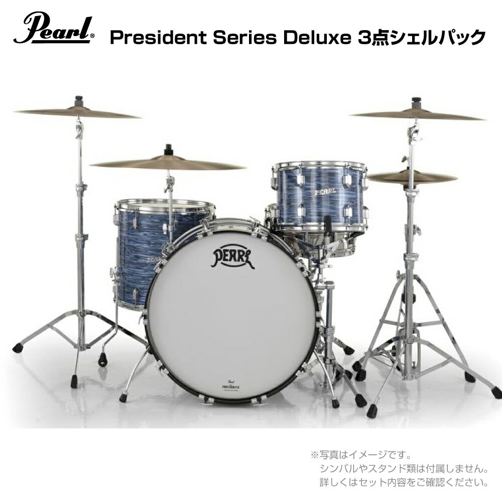 Pearl ( パール ) President Series Deluxe PSD923XP/C #767 Ocean Ripple シェルパック【PSD923XP/C #767】【5月17…