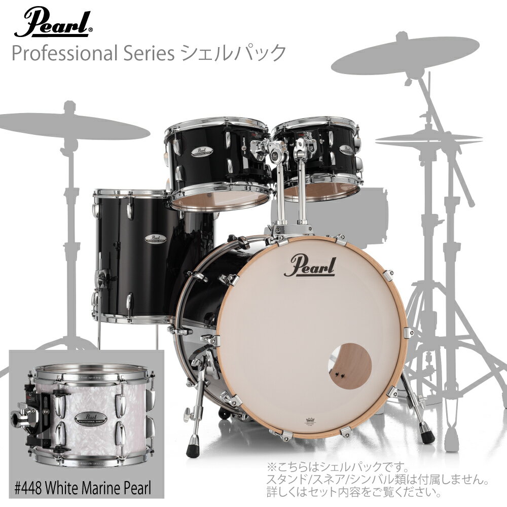 Pearl ( パール ) ドラムセット Professional Series シェルセット PMX924BEDP/C #448 White Marine Pearl【PMX924BEDP/C #448】