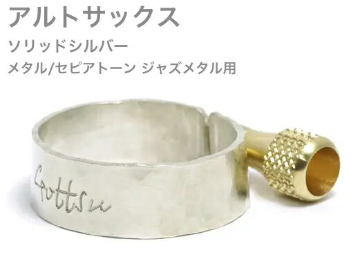 Gottsu ( ゴッツ ) リガチャー 銀製 Sepia Tone jazz Metal アルトサックス メタルマウスピース用 ソリッドシルバー Alto sax Solid silver 北海道 沖縄 離島不可