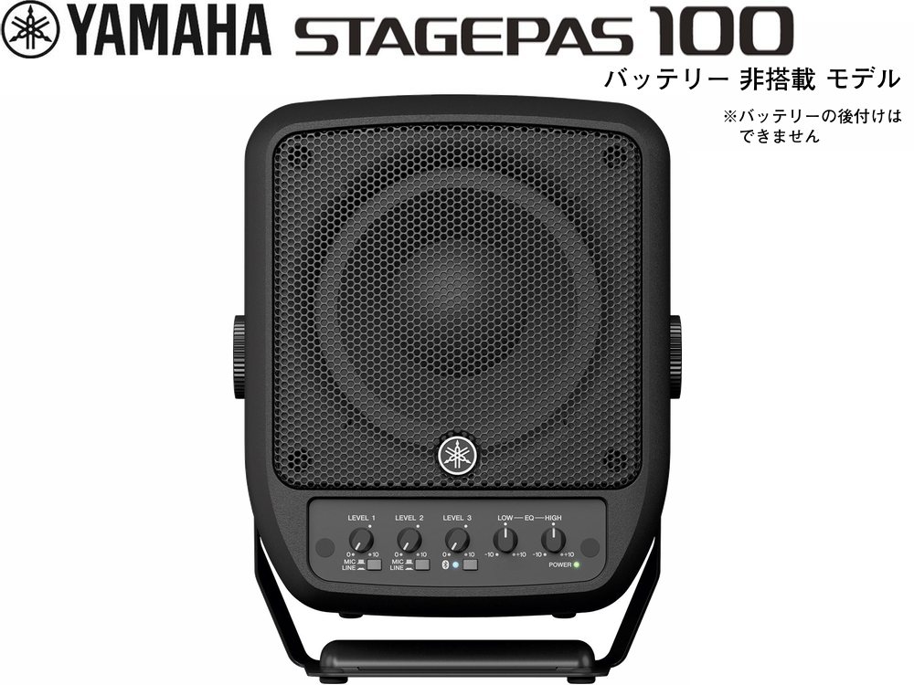 YAMAHA ( ヤマハ ) STAGEPAS100 バッテリー非搭載モデル ポータブルPAシステム【STAGEPAS 100】