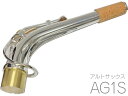 YAMAHA ( ヤマハ ) 【箱ボロ アウトレット】 AG1S アルトサックス ネック イエローブラス 銀メッキ G1タイプ AG-1S alto saxophone neck　北海道 沖縄 離島不可