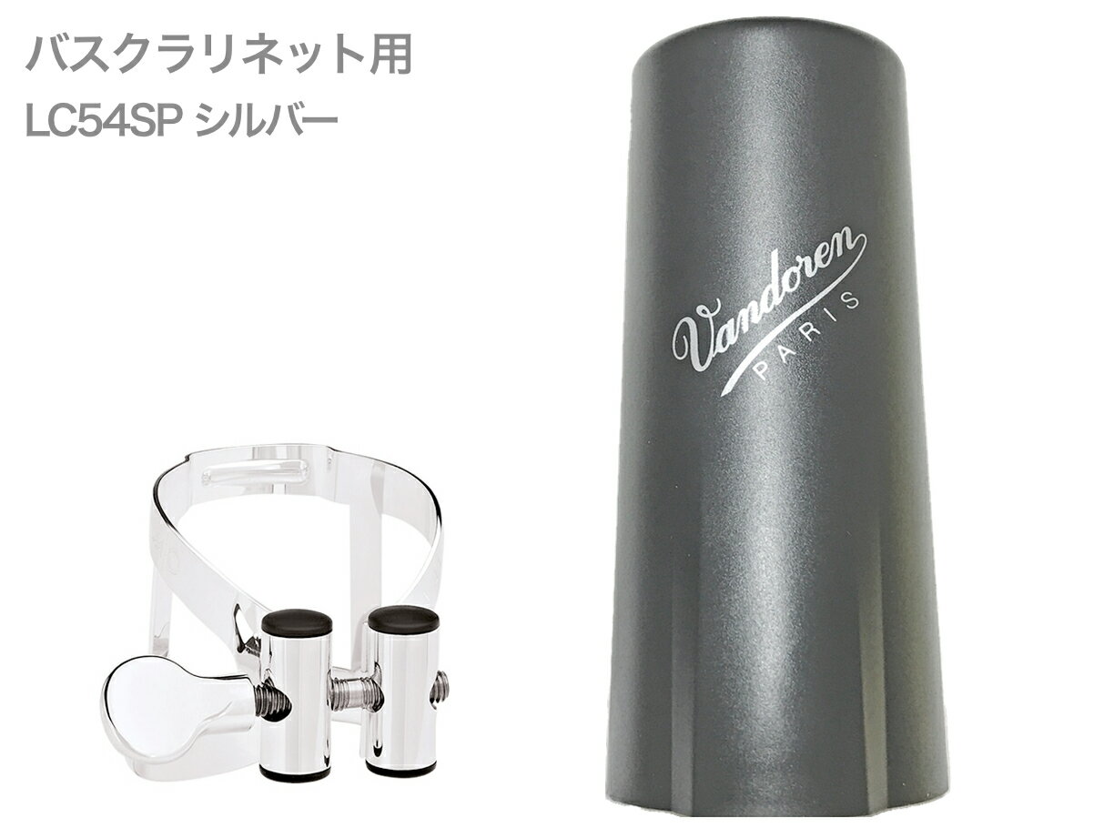 vandoren ( バンドーレン ) LC54SP バスクラリネット シルバー リガチャー M/O キャップ付 逆締め MO bass clarinet Ligature Silver エムオー 北海道 沖縄 離島不可 1