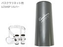 vandoren ( バンドーレン ) LC54SP バスクラリネット シルバー リガチャー M/O キャップ付 逆締め MO bass clarinet Ligature Silver エムオー 北海道 沖縄 離島不可