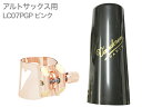 vandoren ( バンドーレン ) LC07PGP アルトサックス ピンクゴールド リガチャー オプティマム キャップ 正締め OPTIMUM Alto saxophone Ligature PGP　北海道 沖縄 離島不可