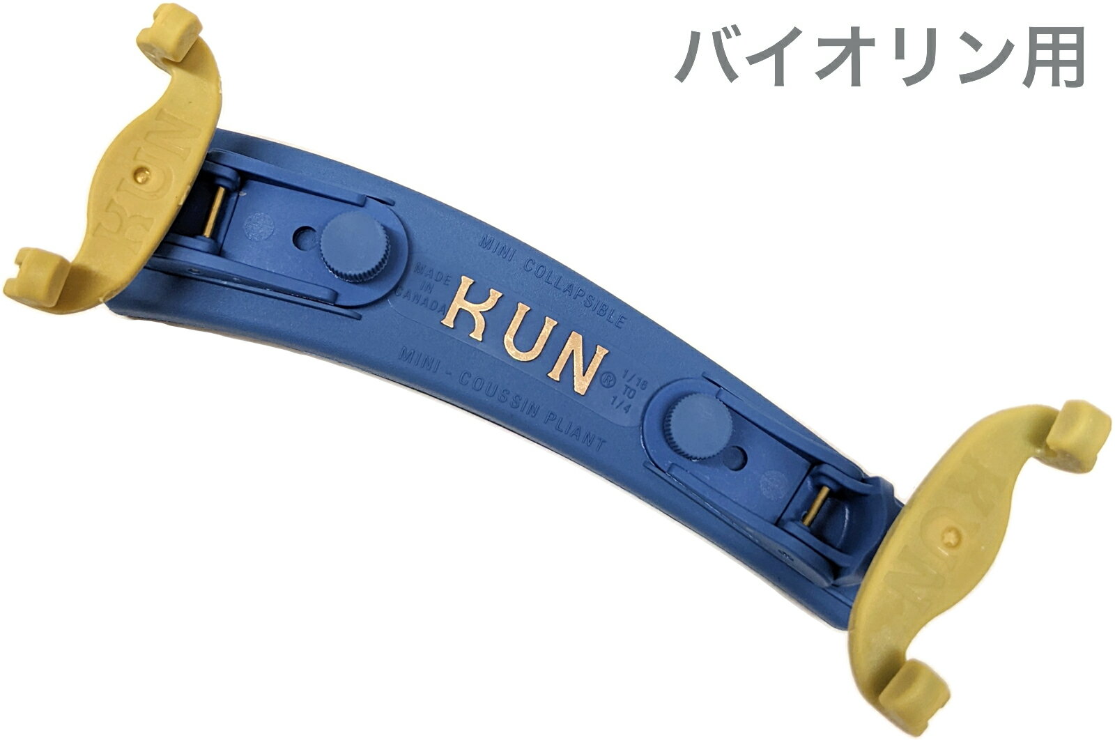 「肩当といえばKUN」 「肩当」の概念を世界に根付かせたパイオニアでロングセラー商品です。 多くの演奏家に適するオールマイティな形状で、「スーパー(無段階調整)」「コラプシブル(折り畳み式)」「ブラボー(木製)」といったバリエーションが豊富なことも魅力です。 &nbsp;カラーラインナップ ブラウン (従来品) グリーン ブルー パープル レッド &nbsp; KUN Violin shoulder rest クン バイオリン肩当て ■対象楽器：Violin バイオリン ■シリーズ：コラプシブル ■素材：プラスチック製 &nbsp;plastic ■サイズ：分数サイズ 1/4、1/8、1/10、1/16 兼用 ■カラー：ブルー ■カナダ製 &nbsp;made in Canada ■折り畳み式※細かい仕様が画像と異なる場合がございます。 &nbsp;