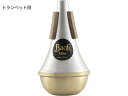 Vincent Bach ( ヴィンセント バック ) ETR10B トランペット エリートミュート ストレート ブラスボトム B♭ C管 trumpet st...