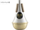 Vincent Bach ( ヴィンセント バック ) ETR10B トランペット エリートミュート ストレート ブラスボトム B♭ C管 trumpet straight mute ELITE MUTE Brass Bottom　北海道 沖縄 離島不可