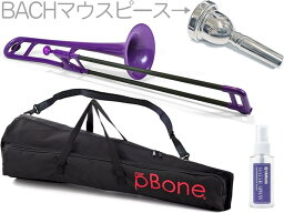 PINSTRUMENTS PBONE1P テナートロンボーン パープル Pボーン 細管 P-BONE プラスチック Tenor Trombone purple BACHマウスピースセット D　北海道沖縄離島不可