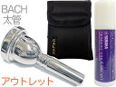 Vincent Bach ( ヴィンセント バック ) 6-1/2A 太管 マウスピース アウトレット トロンボーン ユーフォ 銀メッキ SP ラージ Large Shank mouthpiece セット J 　北海道 沖縄 離島不可