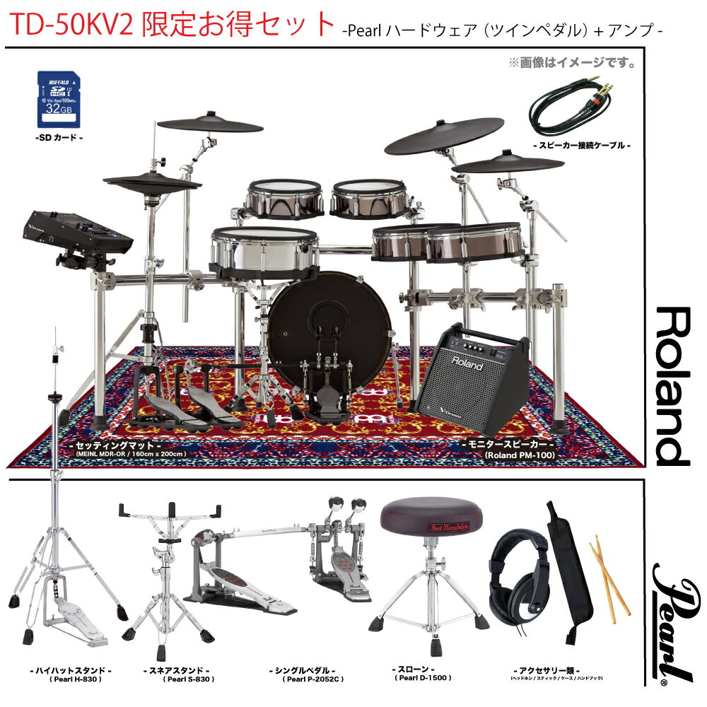 Roland ( ローランド ) TD-50KV2 アンプ付き Pearl ハードウェア ツイン 電子ドラム エレドラ ドラム【タイムセール 春特価 在庫有り 代引不可 数量限定大特価 】 最高峰 TD50 宅録 レコーディング DTM