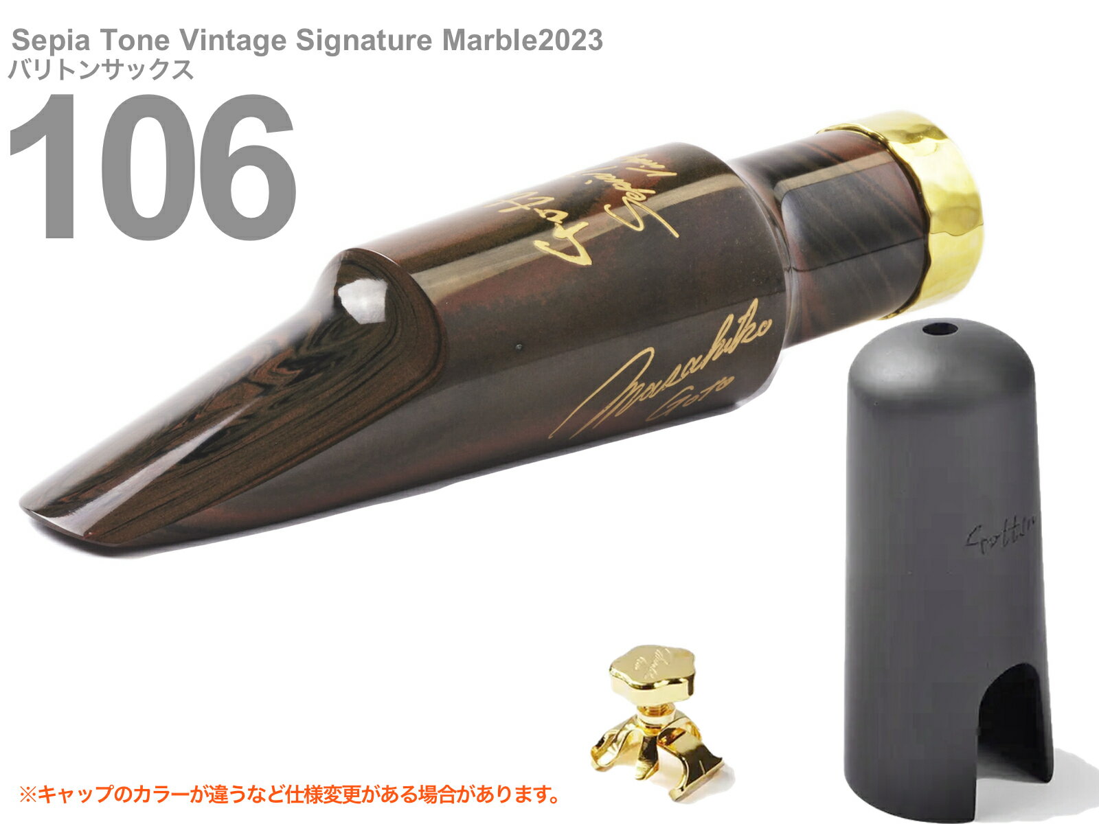 Gottsu ( ゴッツ ) 106 セピアトーン ヴィンテージ シグネチャー マーブル 2023 バリトンサックス マウスピース Sepia Tone Vintage Signature Marble 北海道 沖縄 離島不可 Original Hand Crafted 日本製