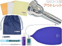 YAMAHA ヤマハ KOSTBB5 テナーバス バストロンボーン お手入れセット 管楽器 お手入れ用品 BACH 6-1/2A 太管 マウスピース セット A...