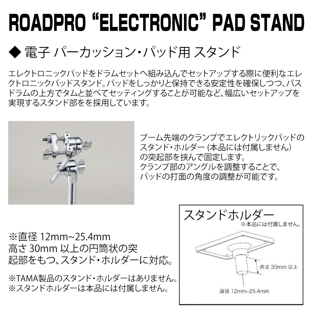 TAMA タマ HPS80W Roadpro Electronic Pad Stand 電子パッド セッティング スタンド【HPS80W】【在庫有り 】 ドラム ハードウェア スタンド クランプ 増設 付け足し エレドラ パッド 同期
