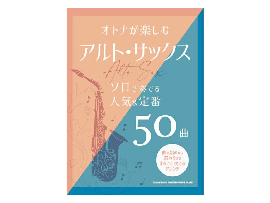 Shinko Music ( シンコーミュージック ) アルトサックス オトナが楽しむアルトサックス ソロで奏でる 人気＆定番50曲 曲集 楽譜　北海道 沖縄 離島不可